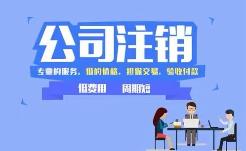 省直辖你以为的公司注销就是跑两趟工商和税务就可以了？