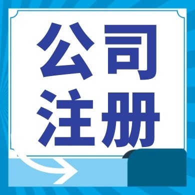 易贸公司执照注册材料全解析！